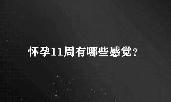 怀孕11周有哪些感觉？