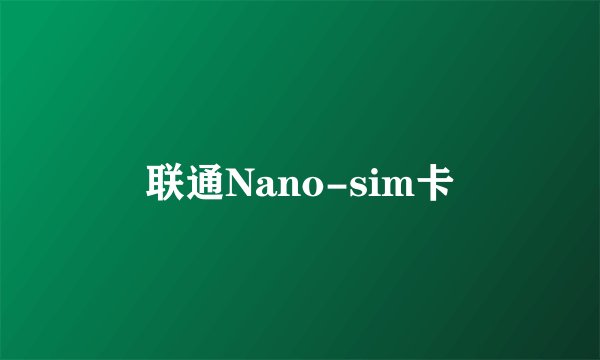 联通Nano-sim卡
