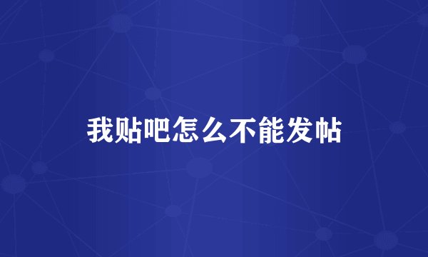 我贴吧怎么不能发帖