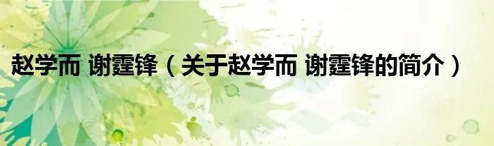 赵学而 谢霆锋（关于赵学而 谢霆锋的简介）
