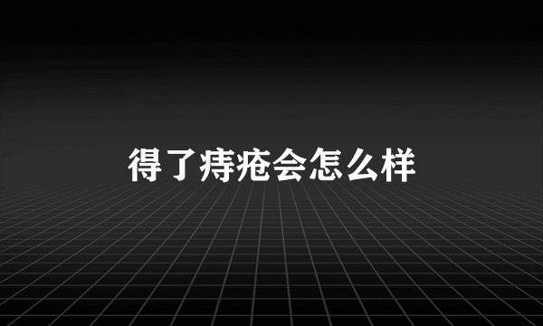 得了痔疮会怎么样