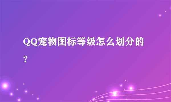 QQ宠物图标等级怎么划分的？