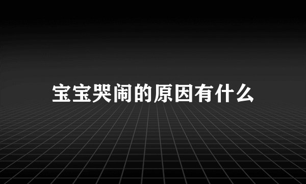 宝宝哭闹的原因有什么