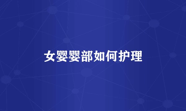女婴婴部如何护理