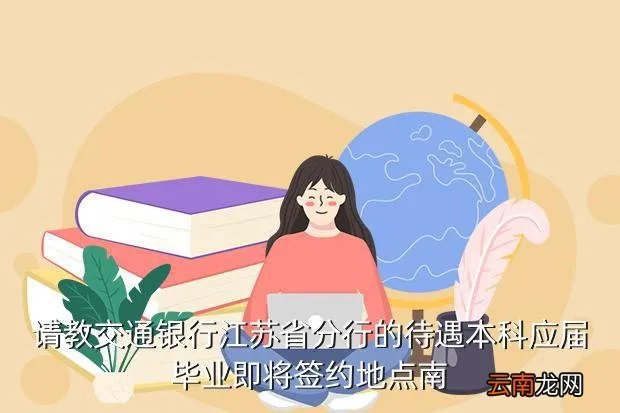 交通银行江苏分行,交通银行江苏省分行下属银行有哪些