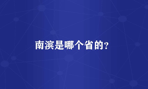 南滨是哪个省的？