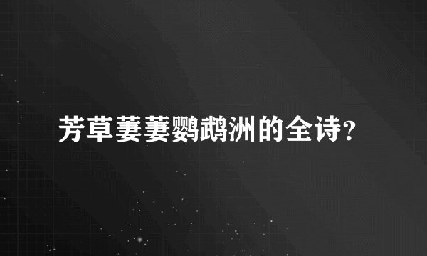 芳草萋萋鹦鹉洲的全诗？