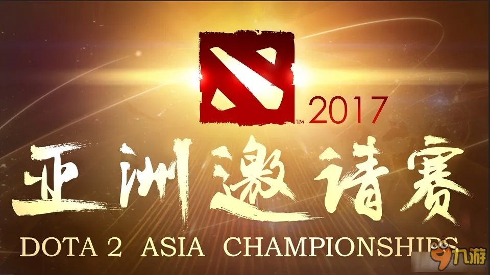 《DOTA2》2017亚洲邀请赛赛程与视频直播
