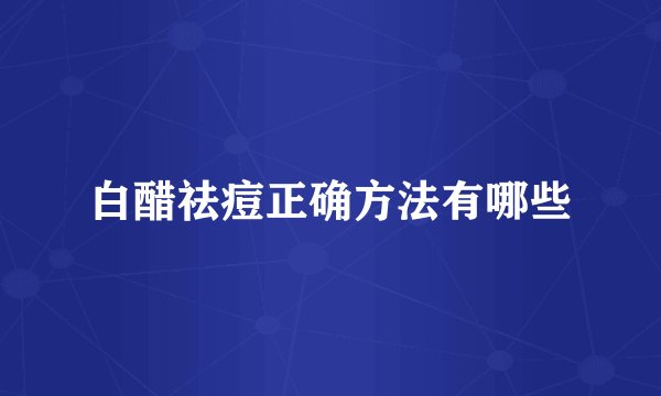 白醋祛痘正确方法有哪些