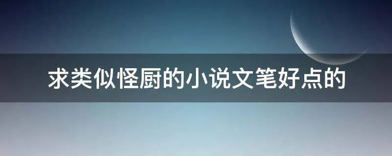 求类似怪厨的小说文笔好点的