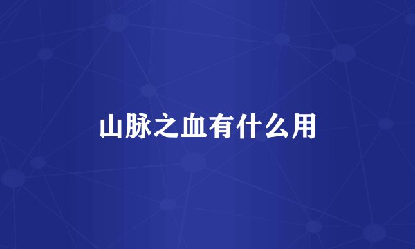 山脉之血有什么用
