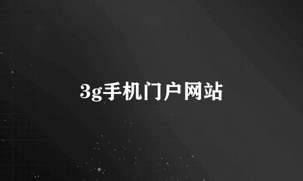 3g手机门户网站