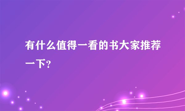 有什么值得一看的书大家推荐一下？