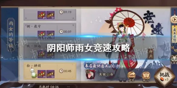 《阴阳师》雨女竞速怎么打 铃彦姬雨女竞速攻略