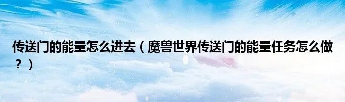 传送门的能量怎么进去（魔兽世界传送门的能量任务怎么做？）