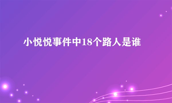小悦悦事件中18个路人是谁
