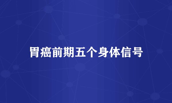 胃癌前期五个身体信号
