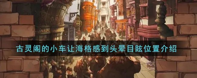 《哈利波特：魔法觉醒》古灵阁的小车让海格感到头晕目眩位置介绍