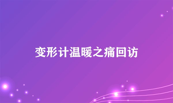 变形计温暖之痛回访