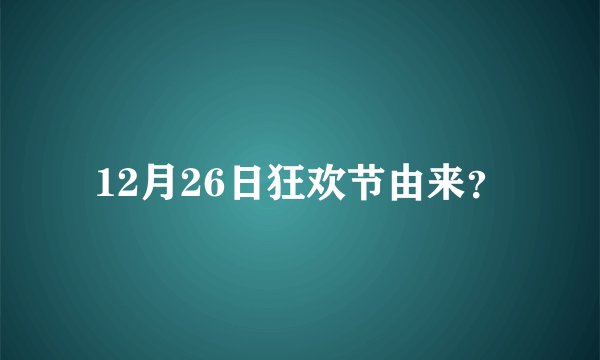 12月26日狂欢节由来？