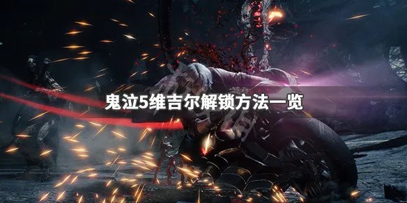 《鬼泣5》维吉尔怎么解锁 维吉尔解锁方法一览