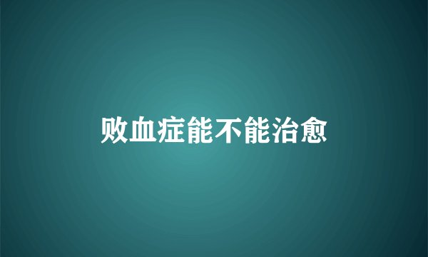 败血症能不能治愈