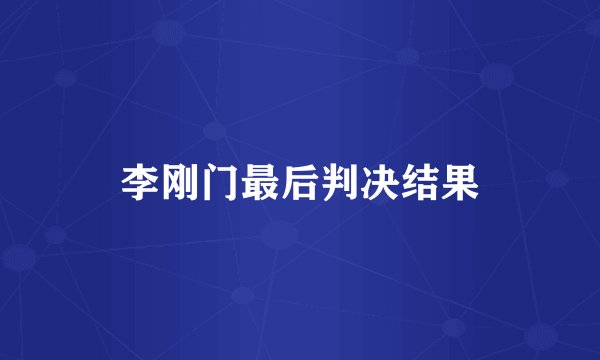 李刚门最后判决结果