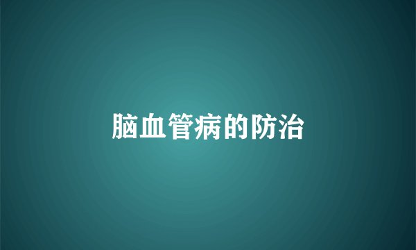 脑血管病的防治