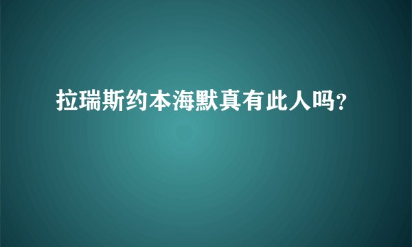 拉瑞斯约本海默真有此人吗？