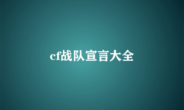 cf战队宣言大全