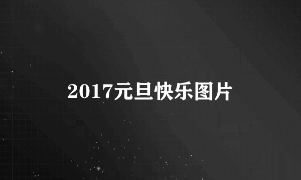2017元旦快乐图片
