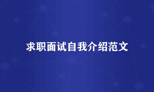 求职面试自我介绍范文