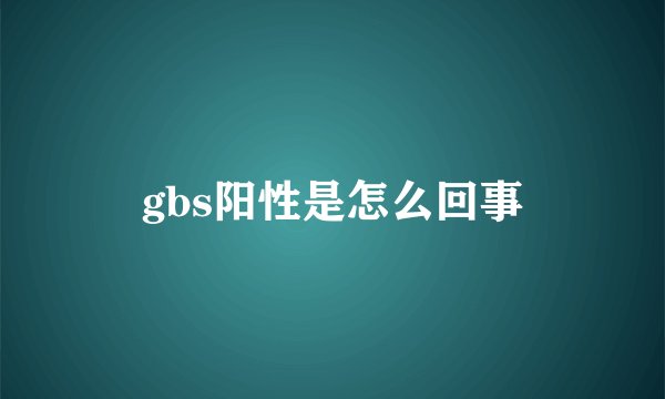 gbs阳性是怎么回事