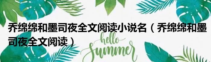 乔绵绵和墨司夜全文阅读小说名（乔绵绵和墨司夜全文阅读）