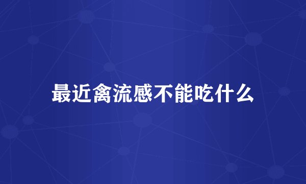 最近禽流感不能吃什么