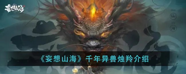 《妄想山海》千年异兽烛羚介绍