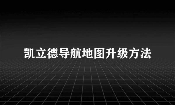 凯立德导航地图升级方法
