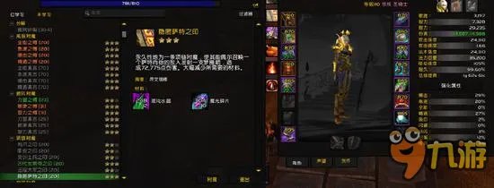 WOW7.1项链附魔萨特之印详情介绍