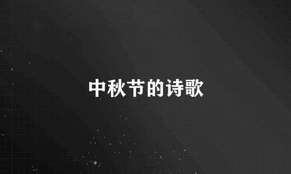中秋节的诗歌