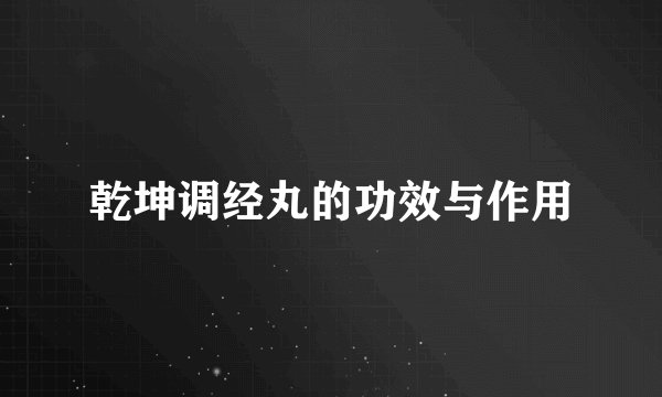 乾坤调经丸的功效与作用