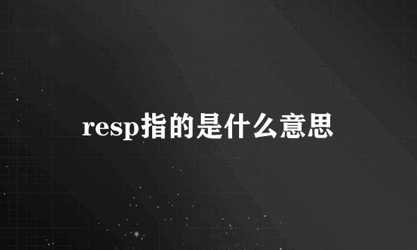 resp指的是什么意思