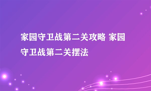 家园守卫战第二关攻略 家园守卫战第二关摆法