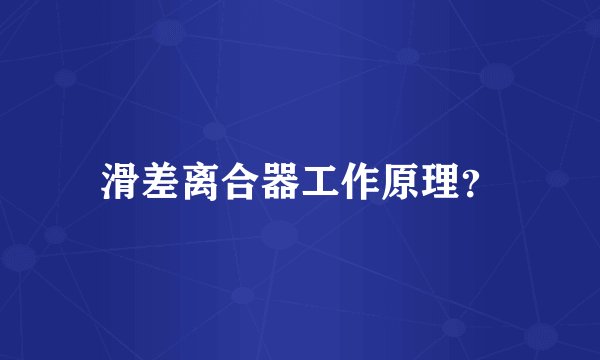 滑差离合器工作原理？