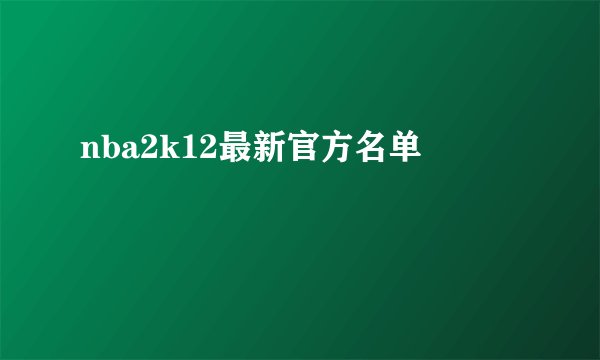 nba2k12最新官方名单