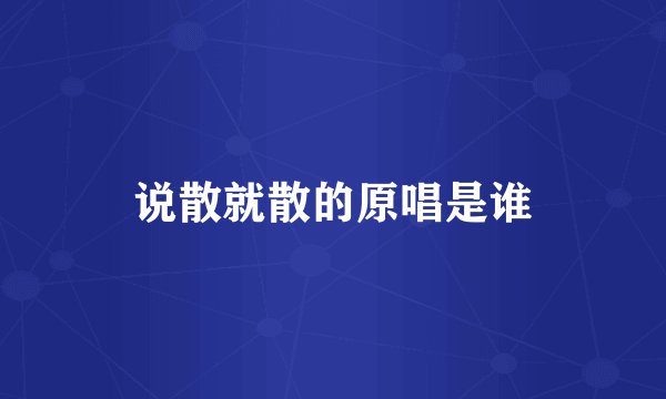 说散就散的原唱是谁