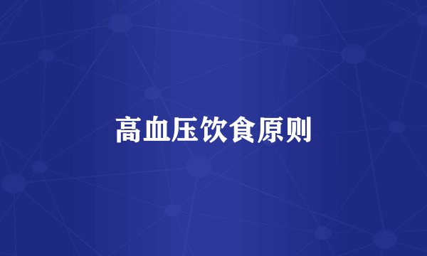 高血压饮食原则