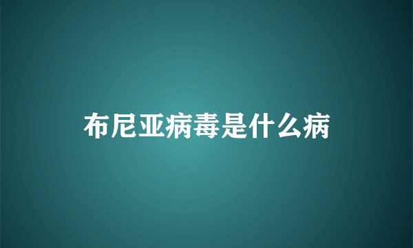 布尼亚病毒是什么病