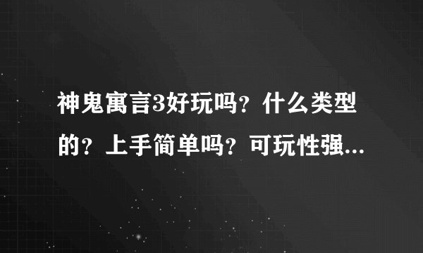 神鬼寓言3好玩吗？什么类型的？上手简单吗？可玩性强吗？对于电脑最低配置是什么？请高手解答
