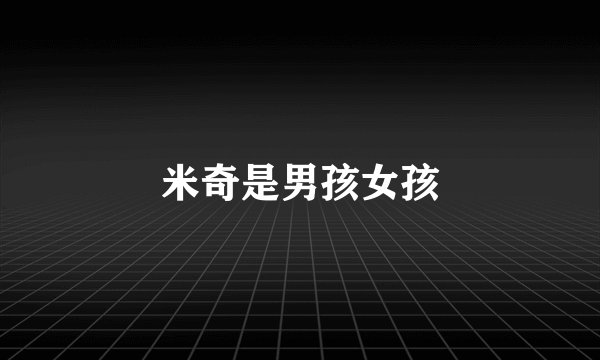 米奇是男孩女孩