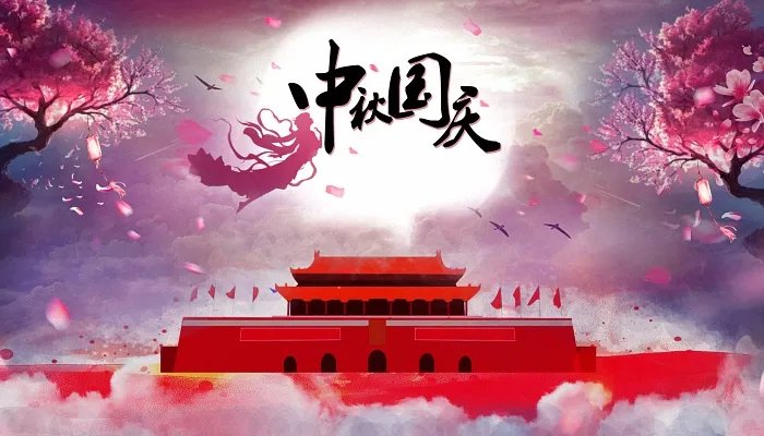 2021年中秋国庆节放假新安排 2021年国庆节中秋节放假安排通知